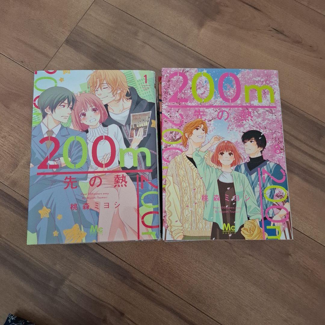 200m先の熱 1～14巻まで
