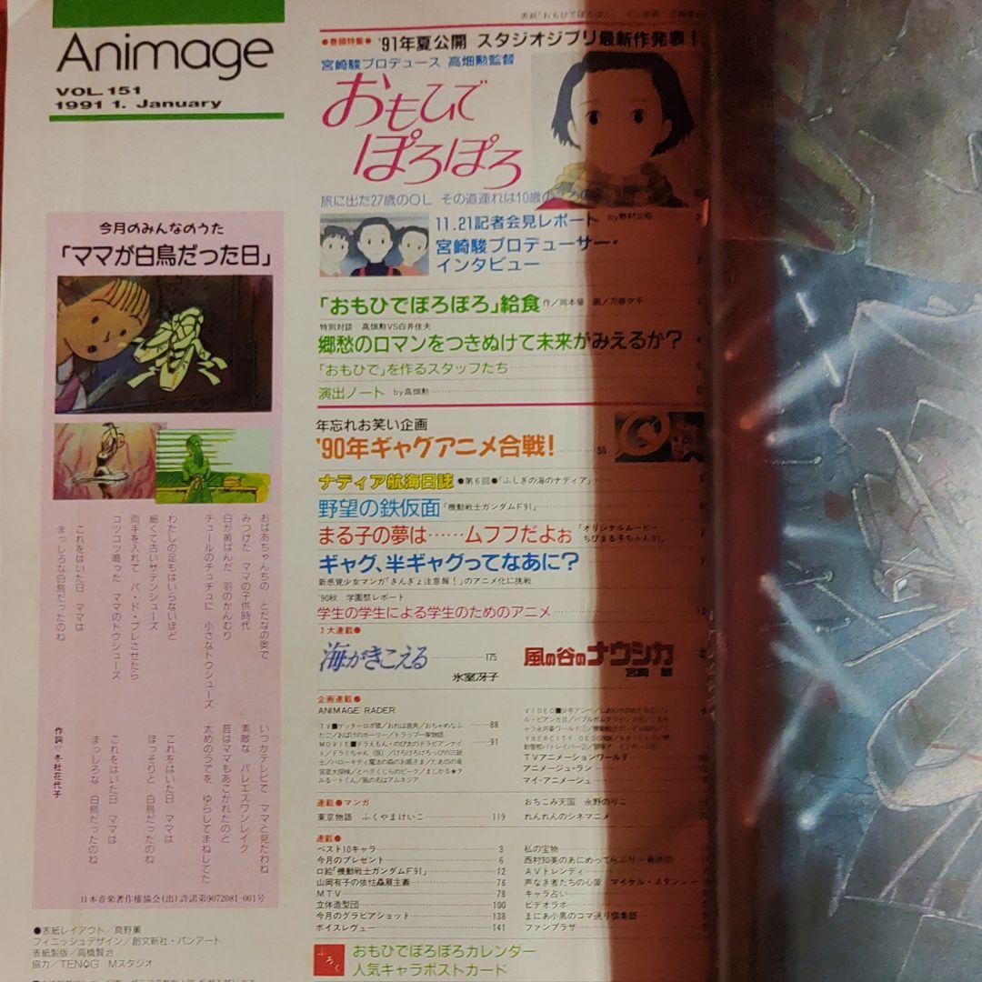 アニメージュ1991年1月号　おもひでぽろぽろ