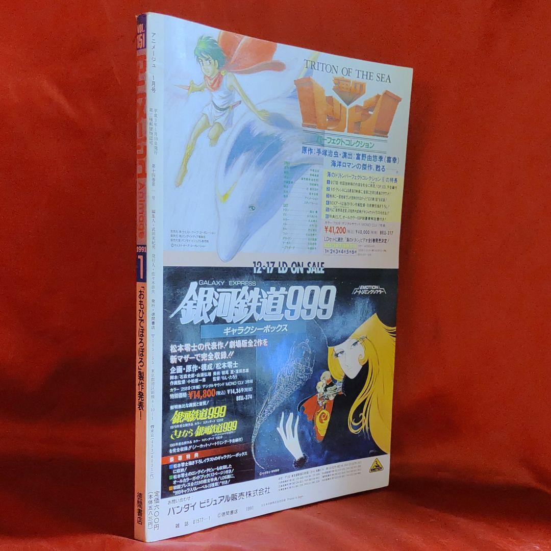 アニメージュ1991年1月号　おもひでぽろぽろ
