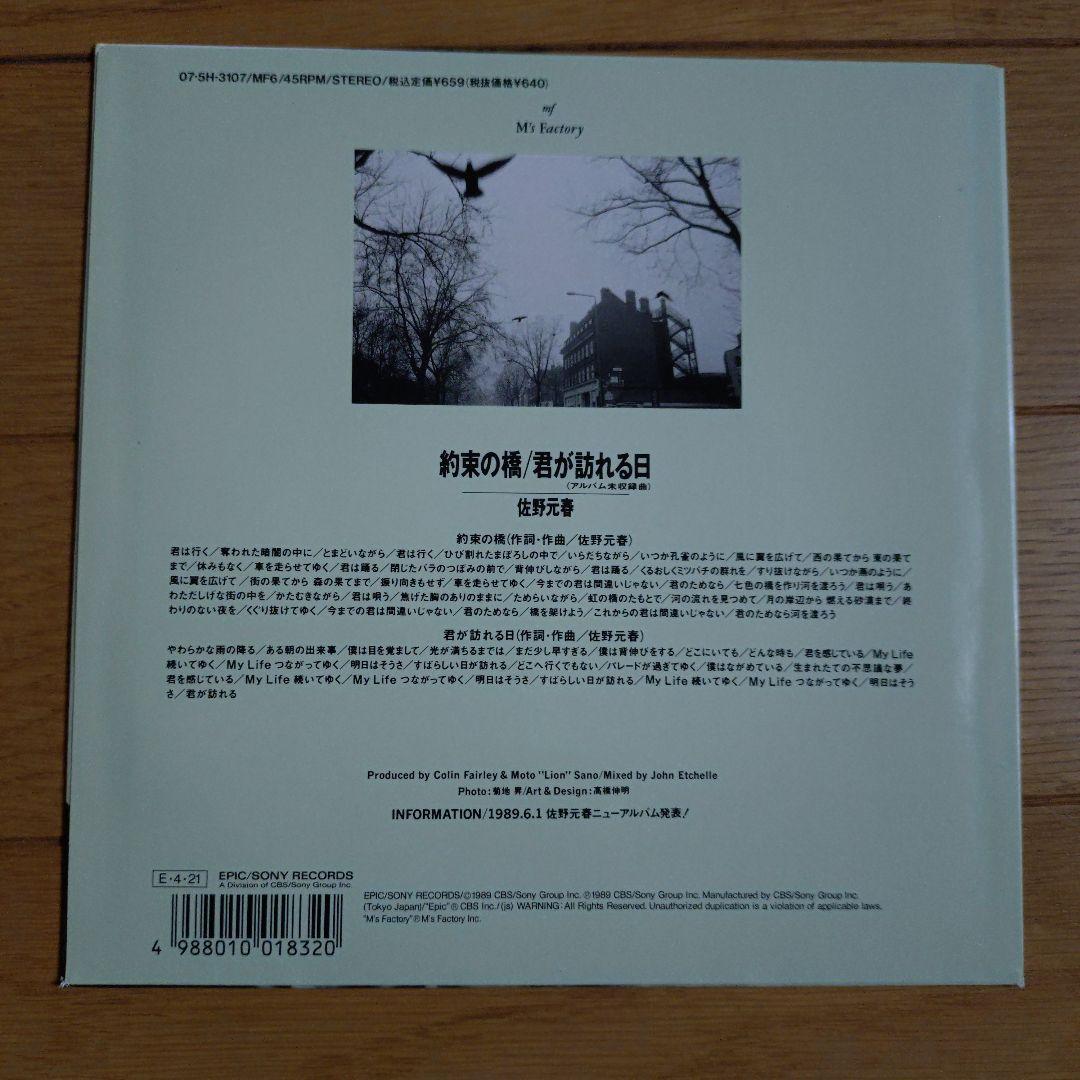 オ*ン様 佐野元春　約束の橋　7インチシングル