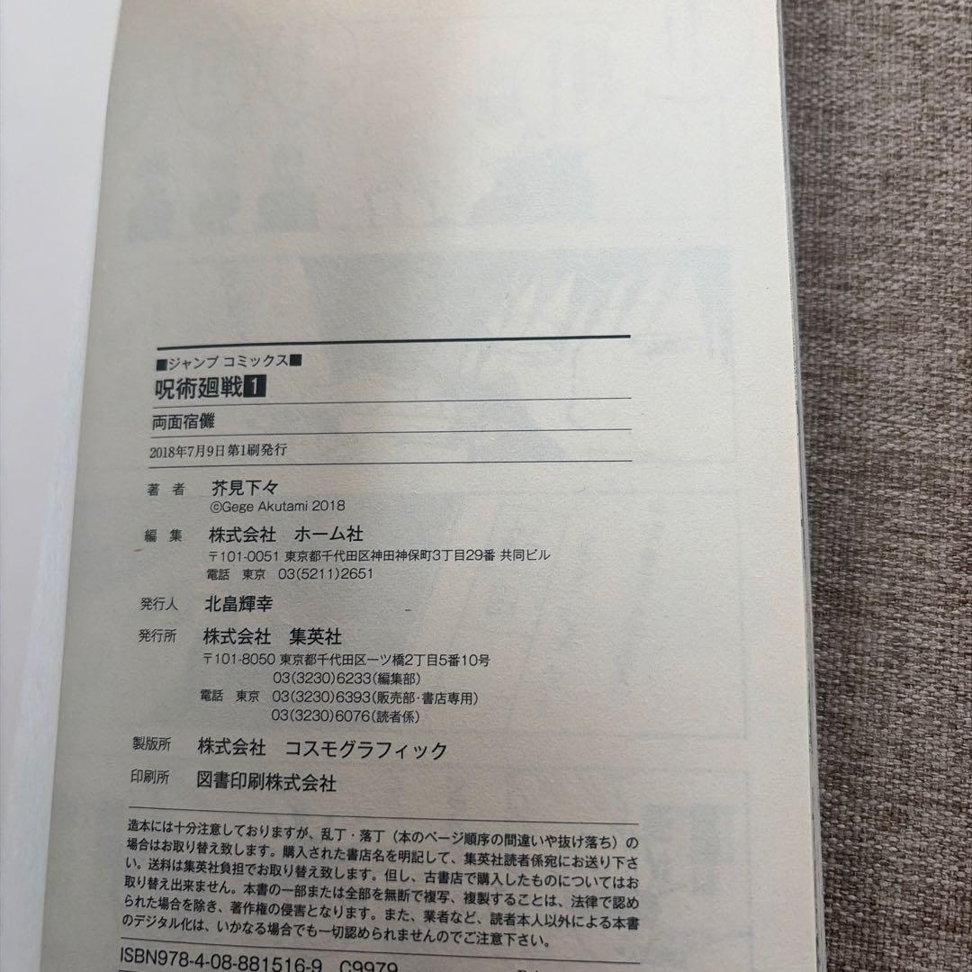 呪術廻戦　1巻　帯付き初版