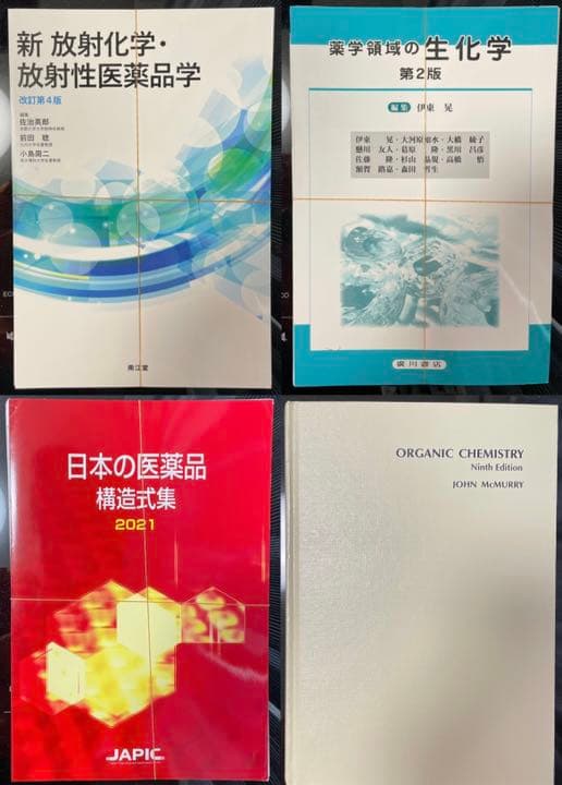 薬学生（理系）向けの、薬学部必修教科書・参考書セット