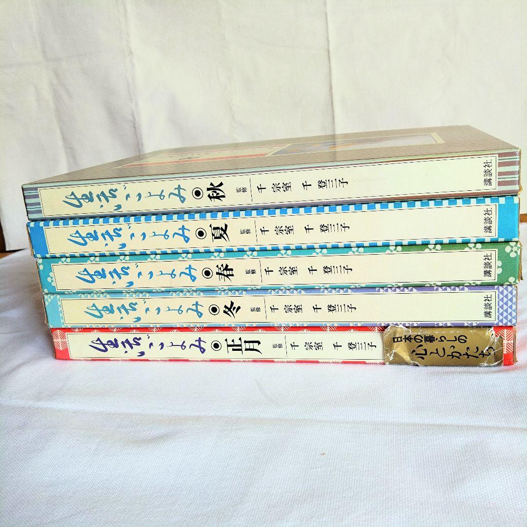 生活ごよみ　5冊セット　講談社　千宗室・千登三子監修　春夏秋冬正月