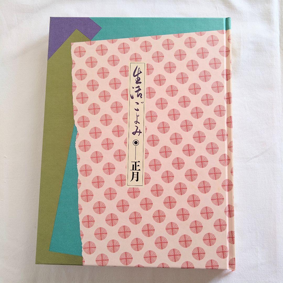 生活ごよみ　5冊セット　講談社　千宗室・千登三子監修　春夏秋冬正月