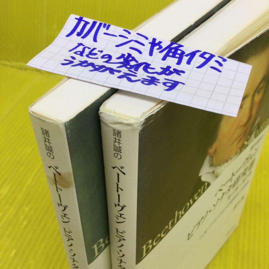 諸井誠の ベートーヴェン ピアノ・ソナタ研究 I & Ⅱ の2冊セット