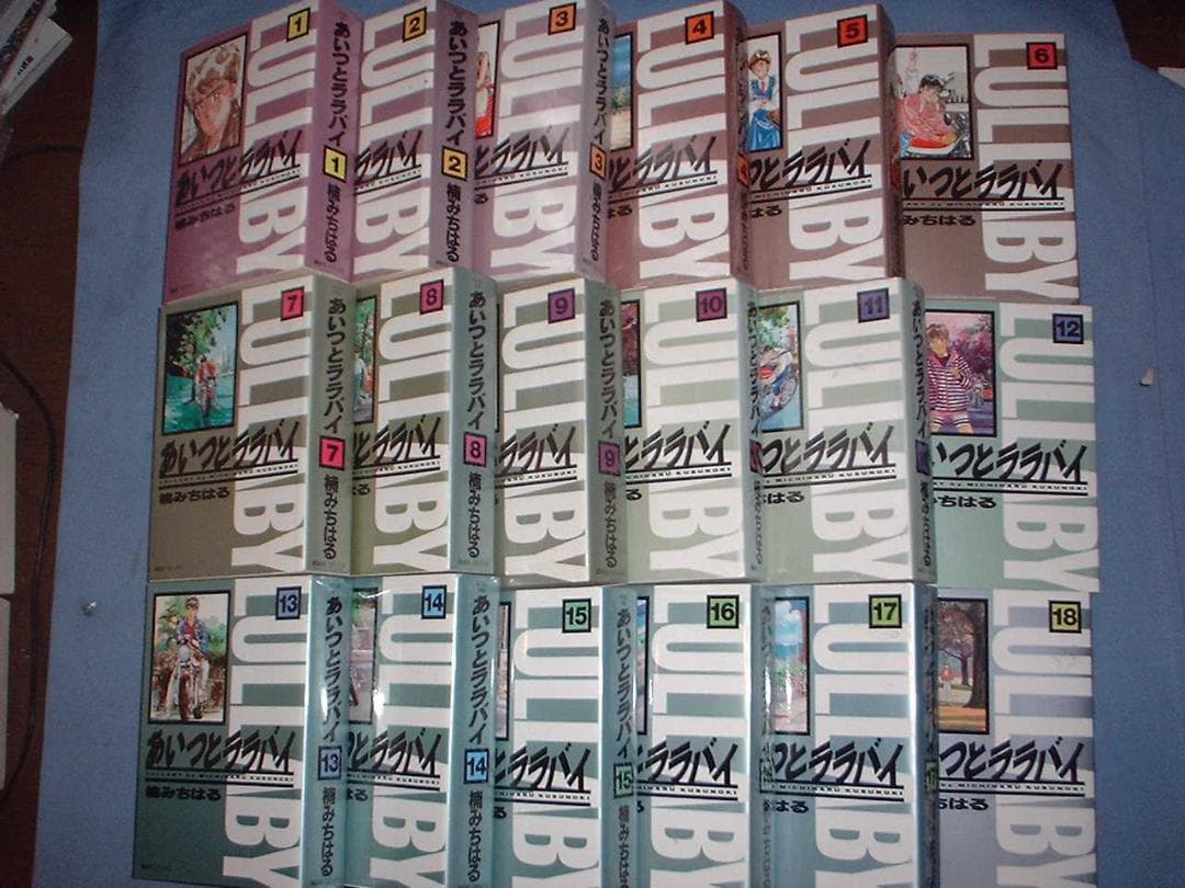 あいつとララバイ　全18巻初版本　まんが【文庫版】楠みちはる　湾岸ミッドナイト