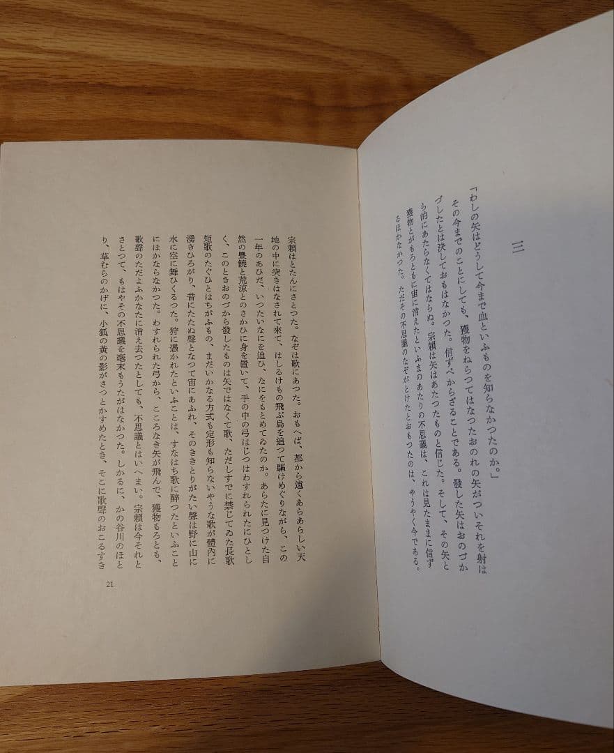 『紫苑物語』特別限定版　槐書房