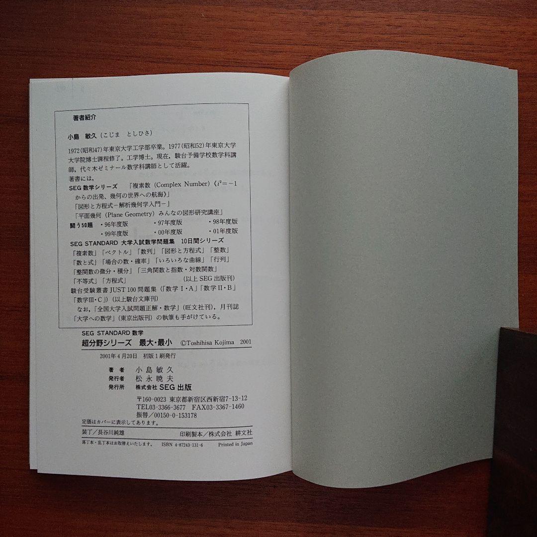 SEG 数学 10間の最大・最小 大学入試数学 #東大#京大#医学部