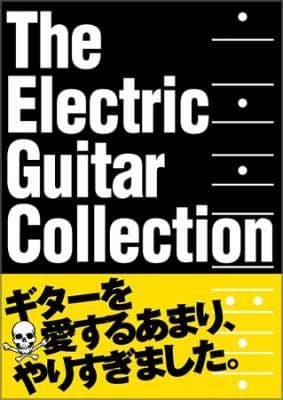 エレクトリックギターコレクションBOX(未開封）