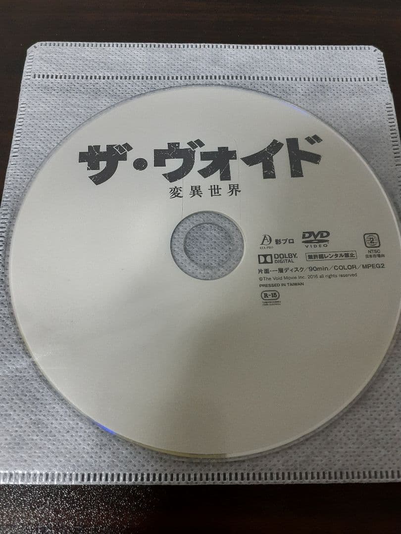 ザ・ヴォイド　変異世界　DVD