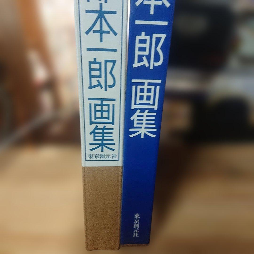 武部本一郎 武部本一郎画集(新装版)
