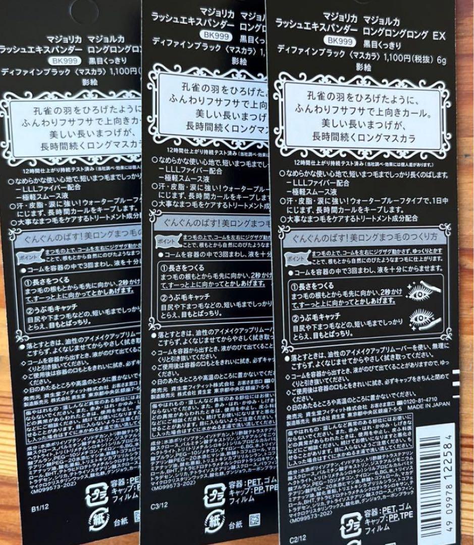 マジョリカマジョルカラッシュエキスパンダー ロングロングロング EX BK999