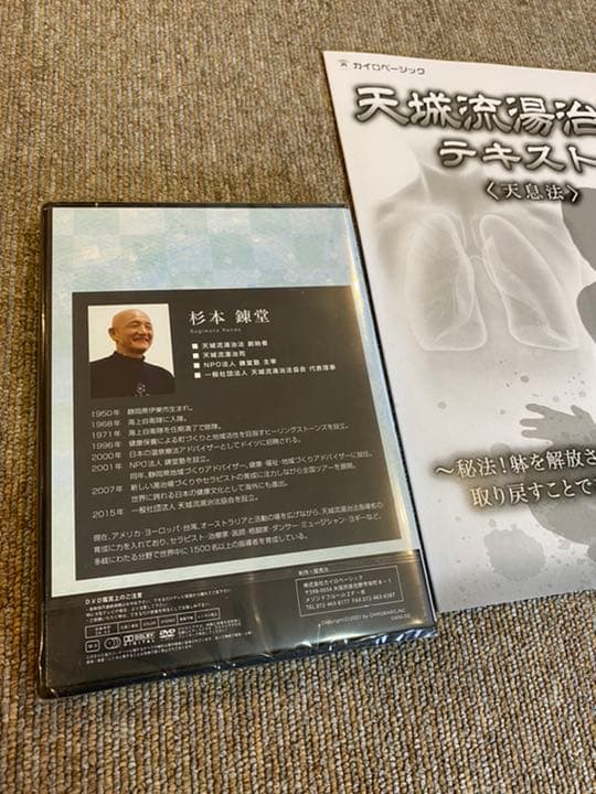 天城流湯治法『天息法』DVD