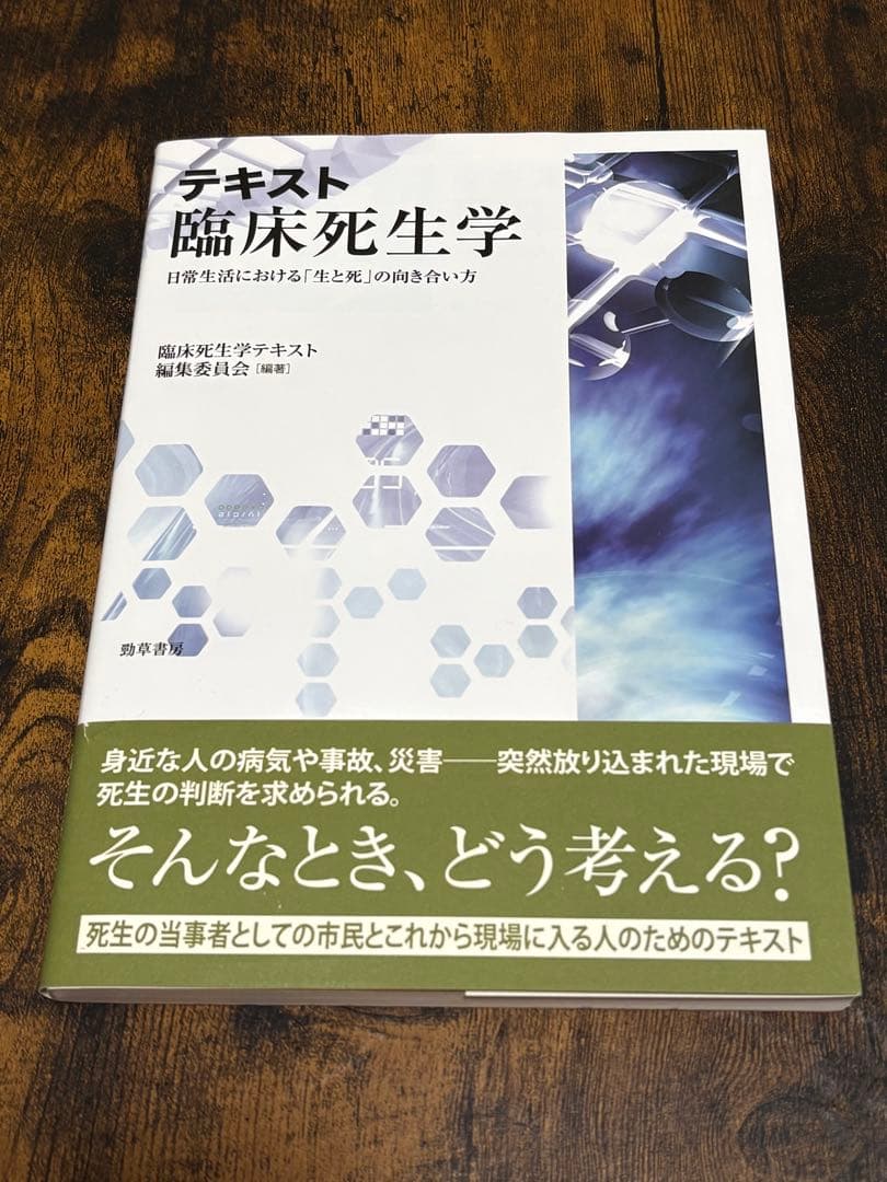 教科書　4冊まとめ売り　教育の基礎・ヘルスコミュニケーション・死生学・学生と健康