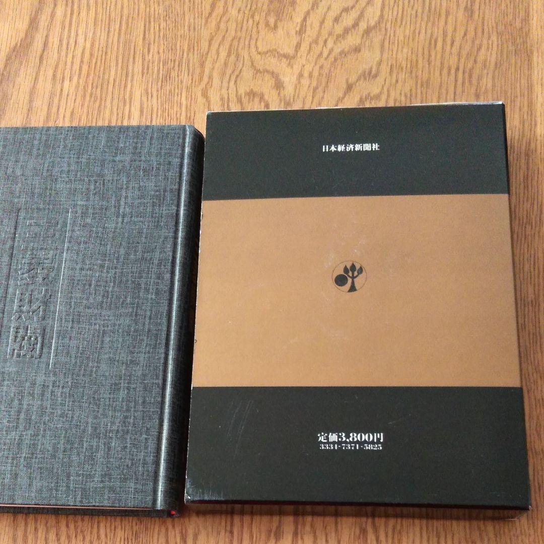 三菱財閥  日本財閥経営史　初版