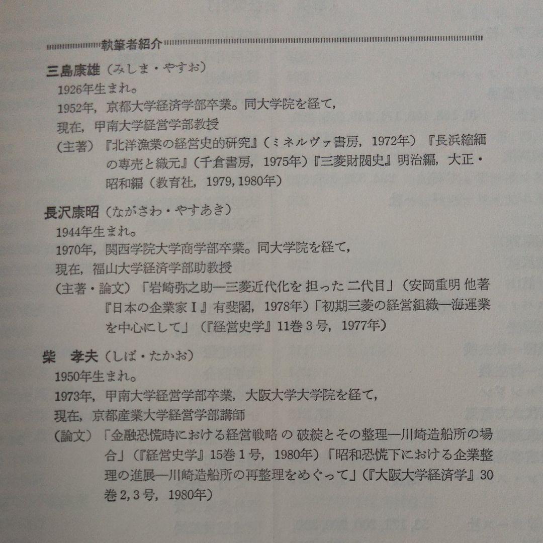 三菱財閥  日本財閥経営史　初版