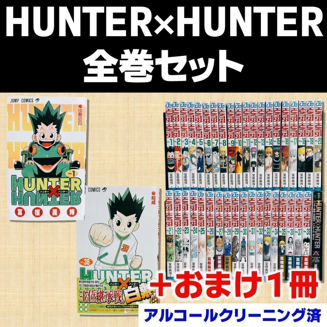 【全巻初版セット】HUNTER×HUNTER ハンターハンター おまけ 冨樫義博