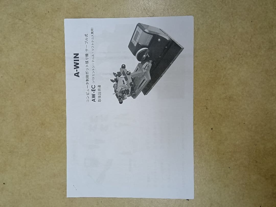 A-WIN AW-EC 電動式 ガット張り機 ストリングマシン 24/7購入