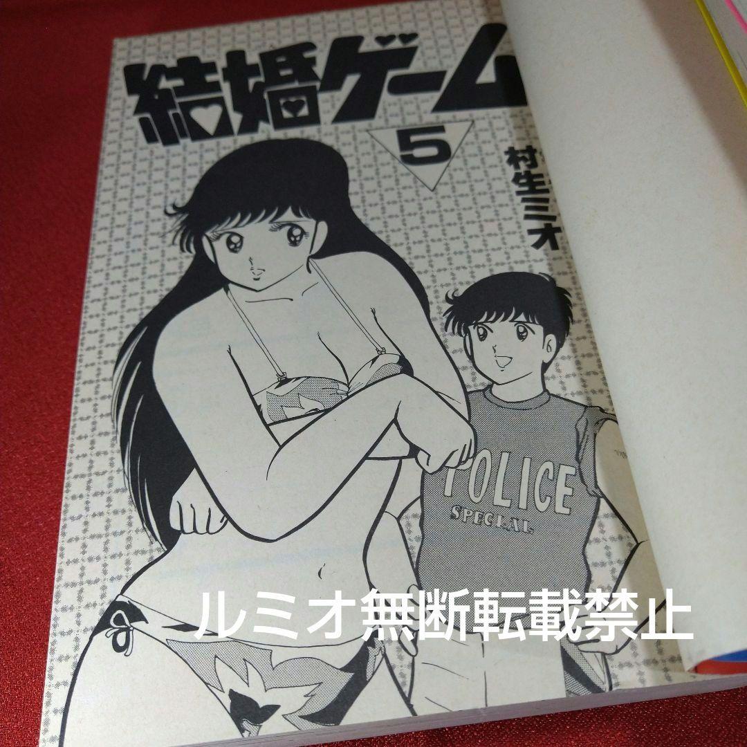 結婚ゲーム【昭和版全巻セット】村生ミオ