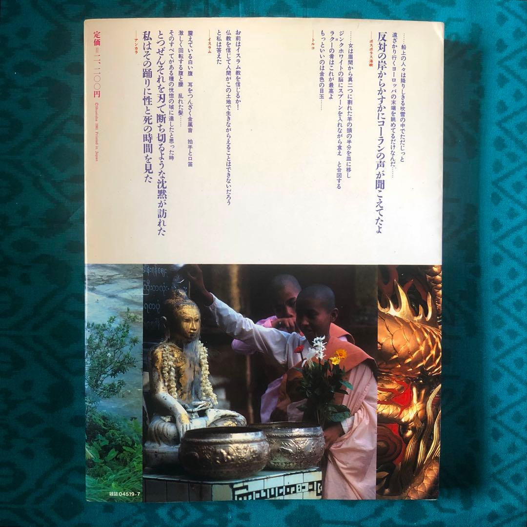 【絶版・希少】全東洋街道　藤原新也　集英社　1981年　初版