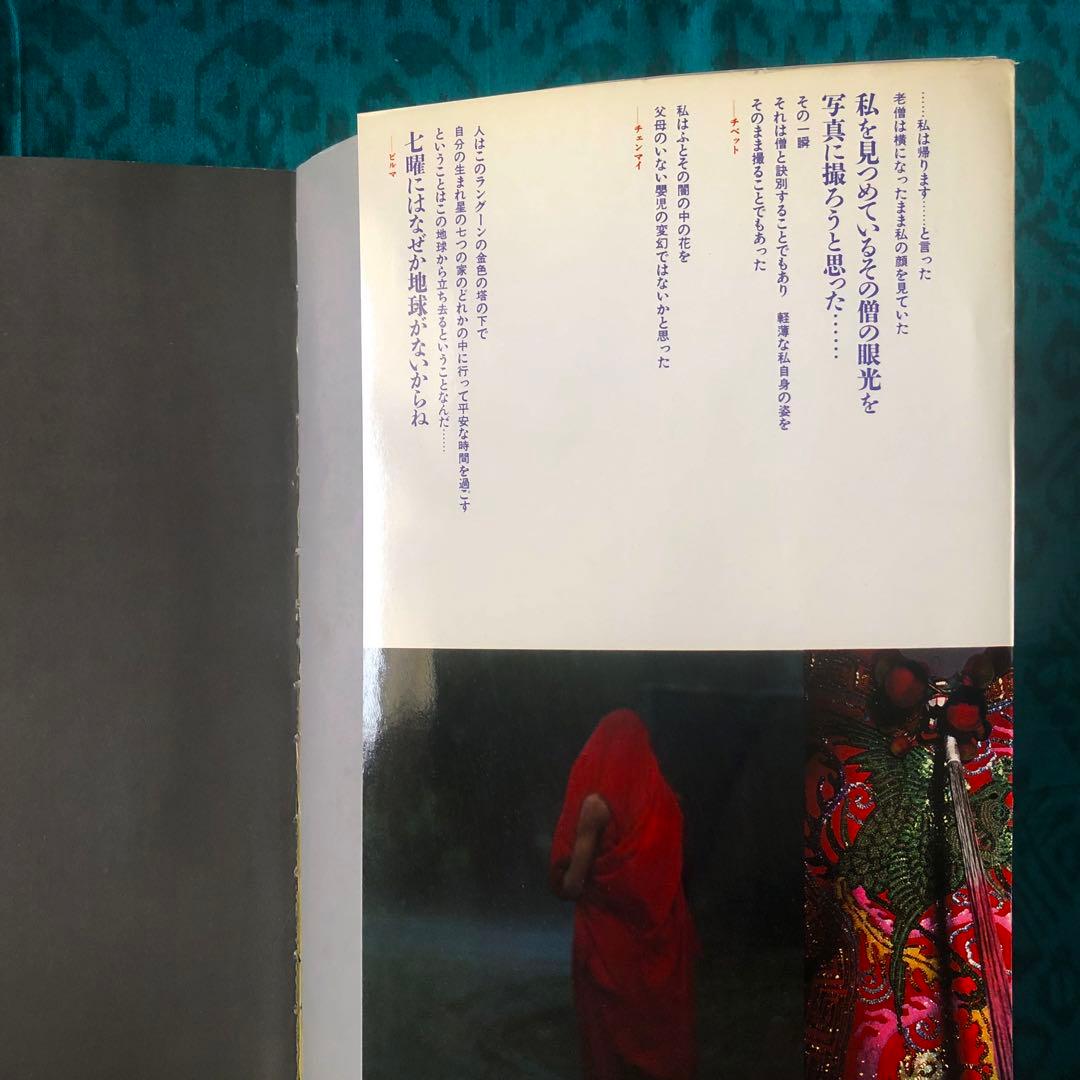 【絶版・希少】全東洋街道　藤原新也　集英社　1981年　初版