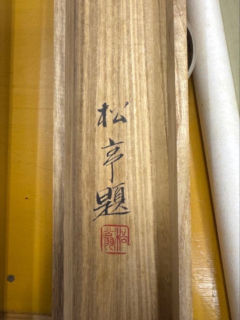 後藤松亭作 牡丹と孔雀図　日本画　掛け軸