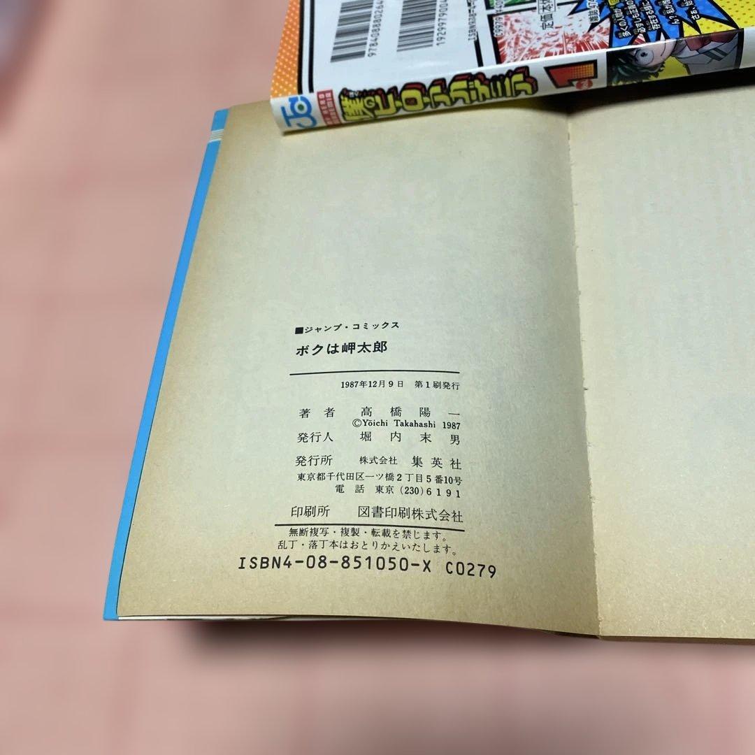 初版ボクは岬太郎 高橋陽 1987年発行