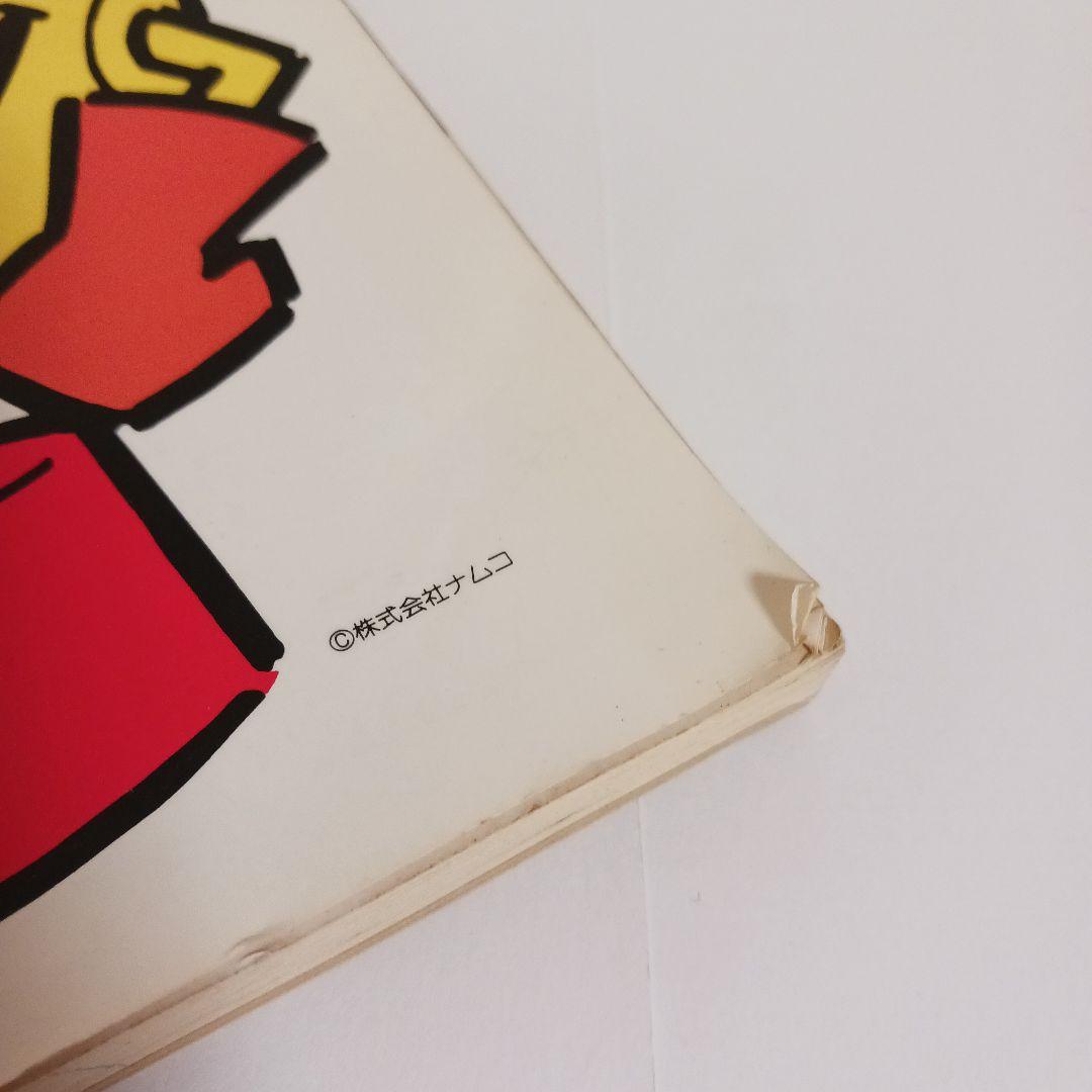 ナムコゲームのすべて (SUPER Soft BOOKS) 1985年