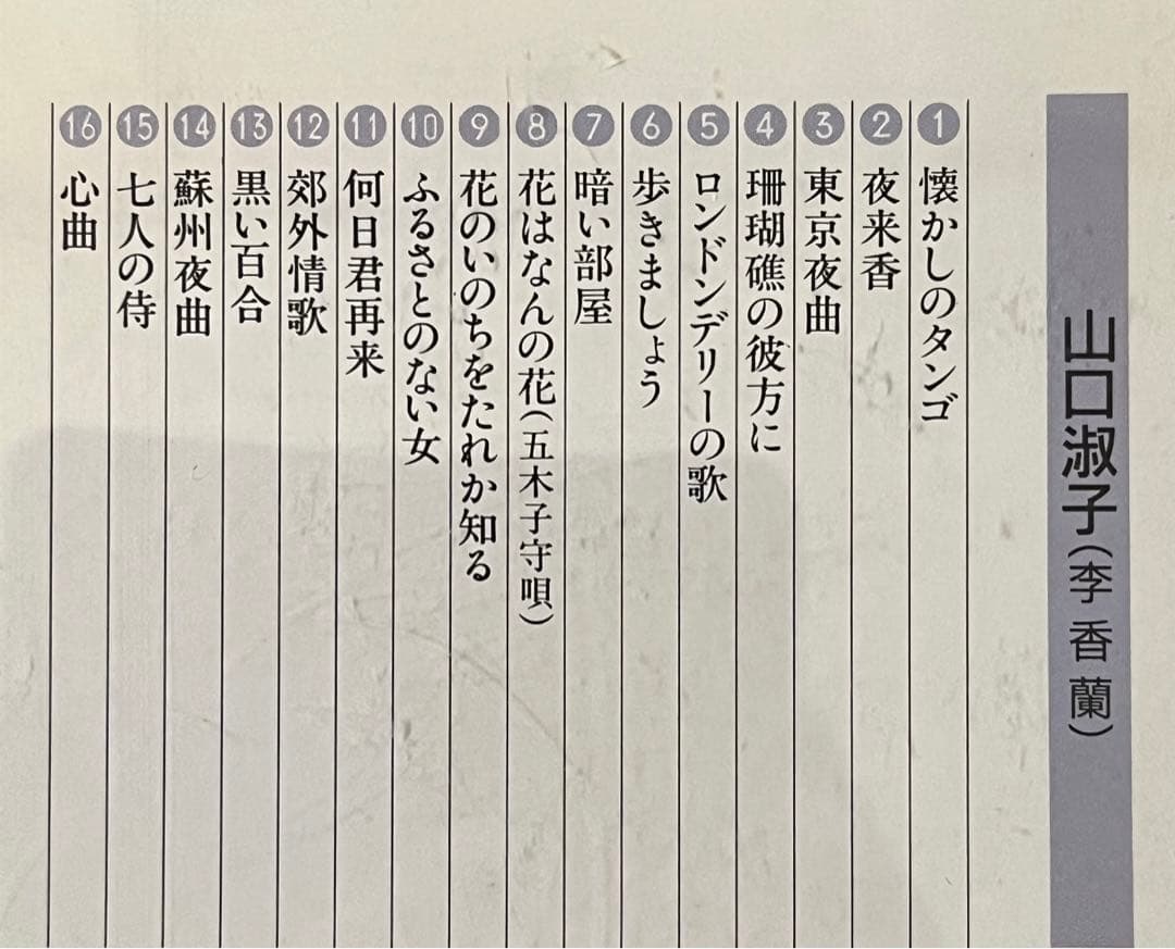 李香蘭 （山口淑子） 中国歌曲集 CD4枚