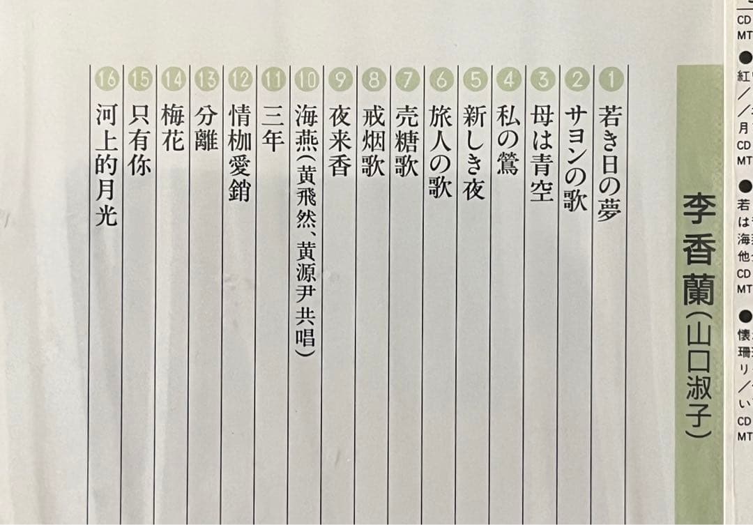 李香蘭 （山口淑子） 中国歌曲集 CD4枚