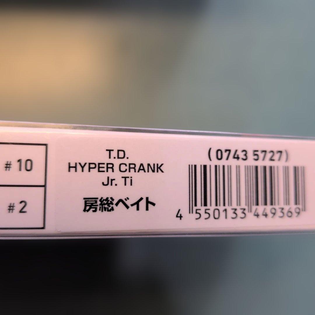 T.D. HYPER CRANK 3個セット 新品未開封 匿名配送