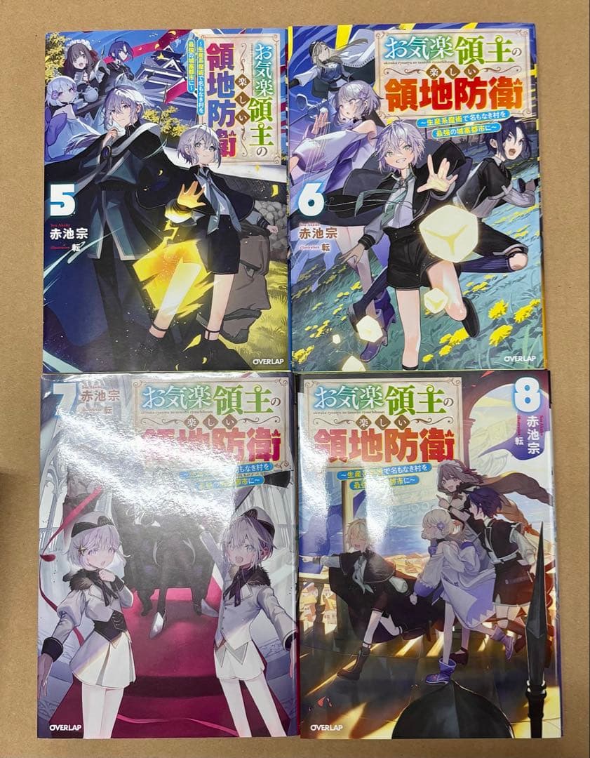 お気楽領主の楽しい領地防衛 原作小説1〜8巻セット