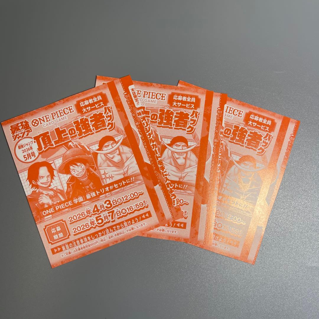 最強ジャンプ 2026年5月号　応募券3枚　付録付き