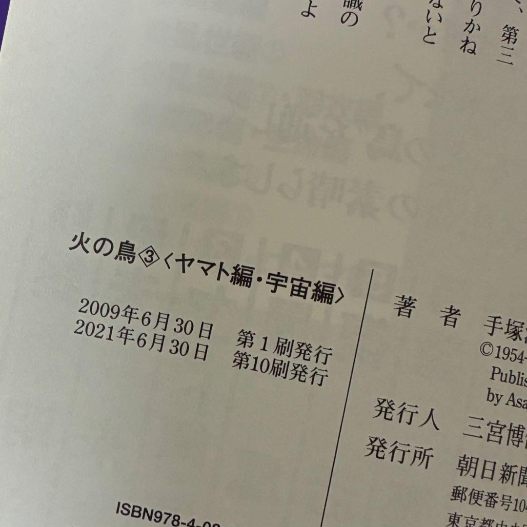 手塚治虫 / 火の鳥 朝日ソノラマ 朝日新聞出版