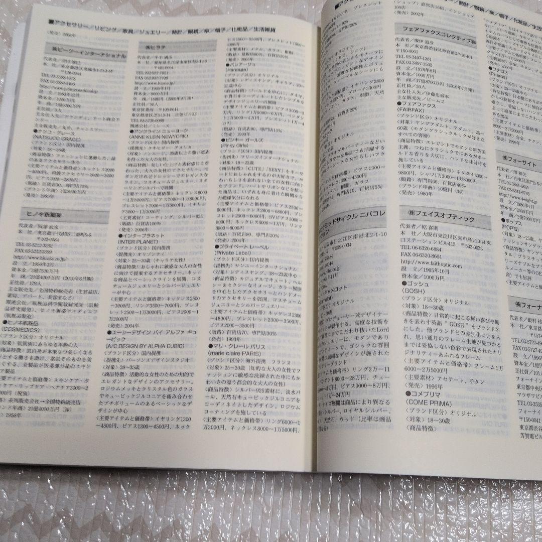 ファッション企業・ブランドガイド 2011/12年版