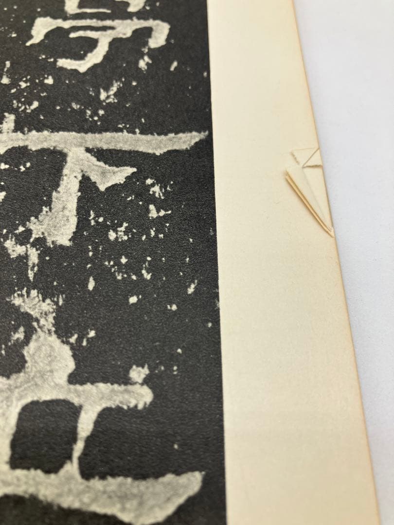 漢史晨前後碑 中国 文物出版社 書道手本