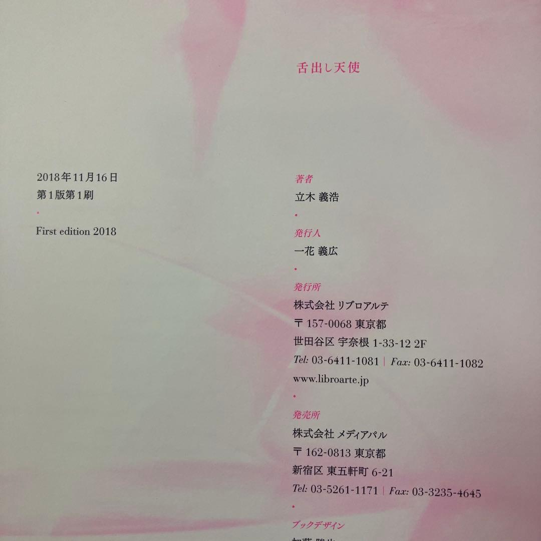初版　サイン本　立木義浩　舌出し天使　A Fallen Angel