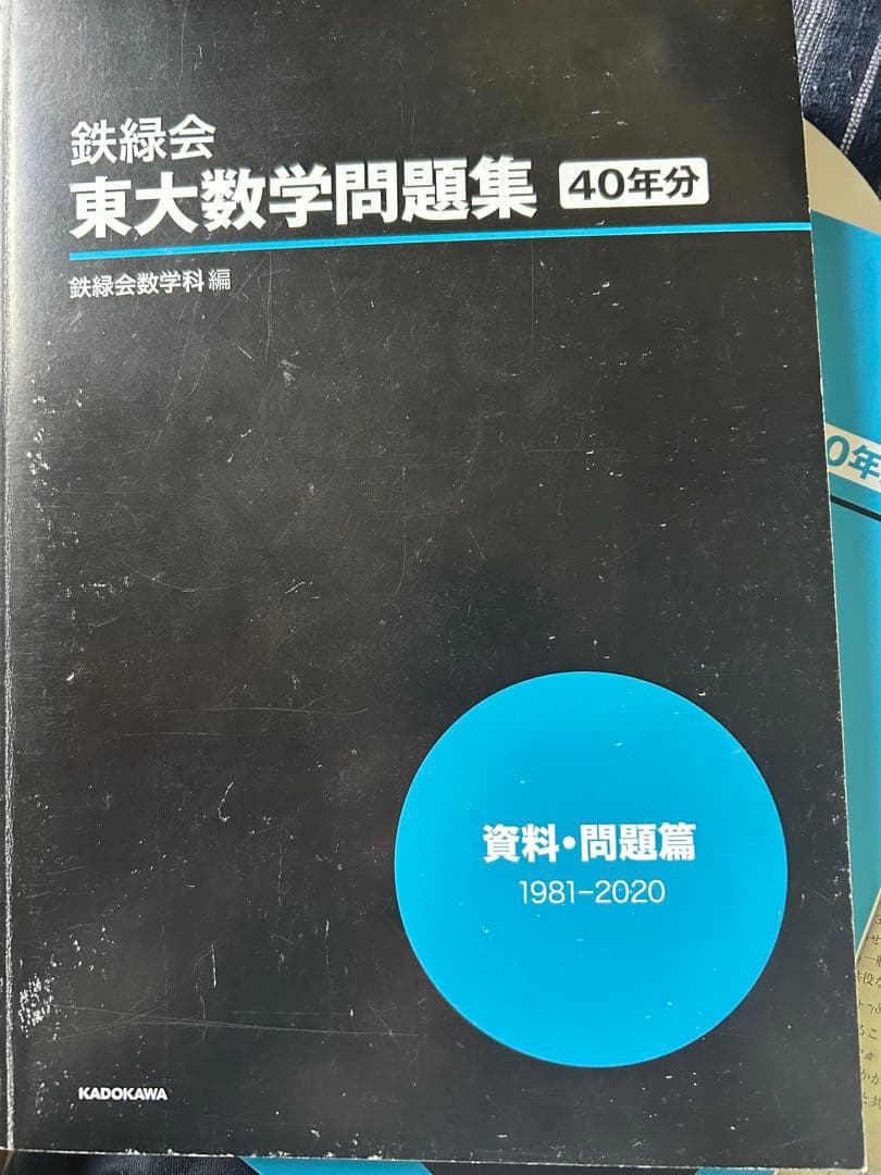 鉄緑会 東大数学過去問40年分