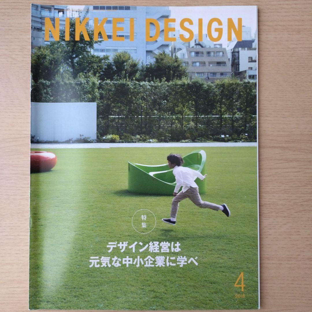 NIKKEI DESIGN 2018年 1-12月号　バックナンバー