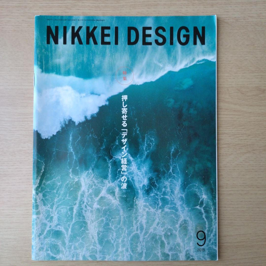 NIKKEI DESIGN 2018年 1-12月号　バックナンバー