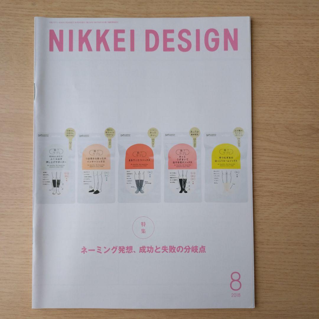 NIKKEI DESIGN 2018年 1-12月号　バックナンバー