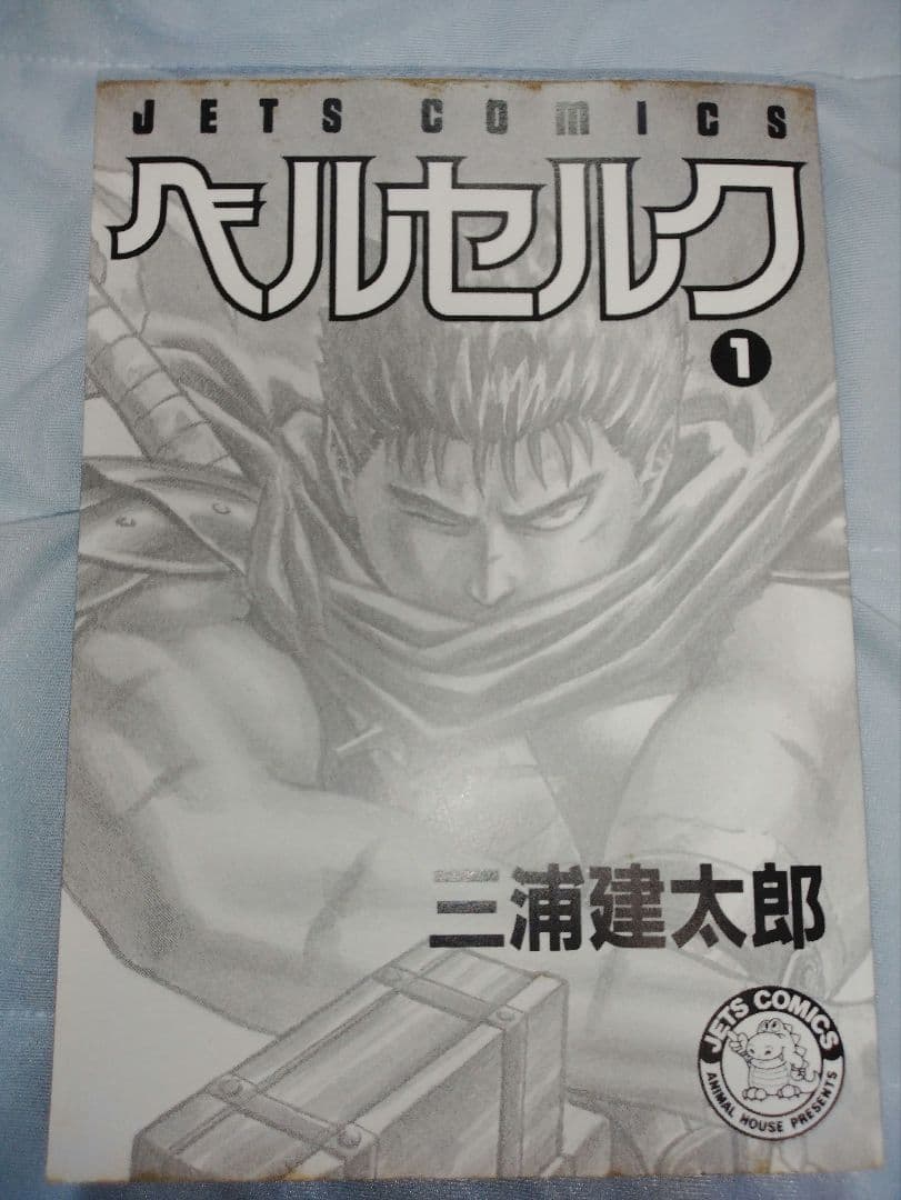 ベルセルク　1巻　初版　三浦建太郎