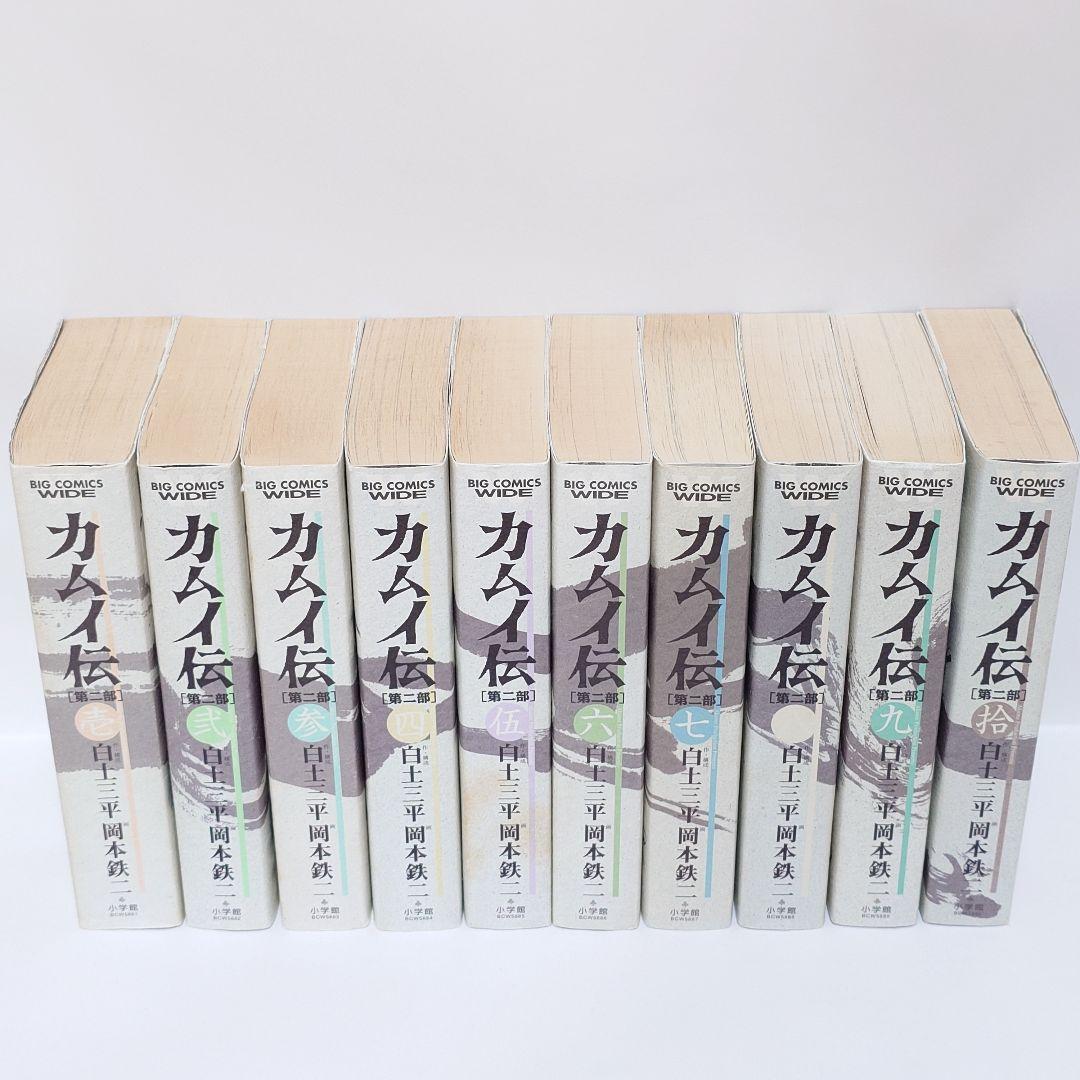 カムイ伝 第2部 ワイド版 コミック 全10巻完結セット