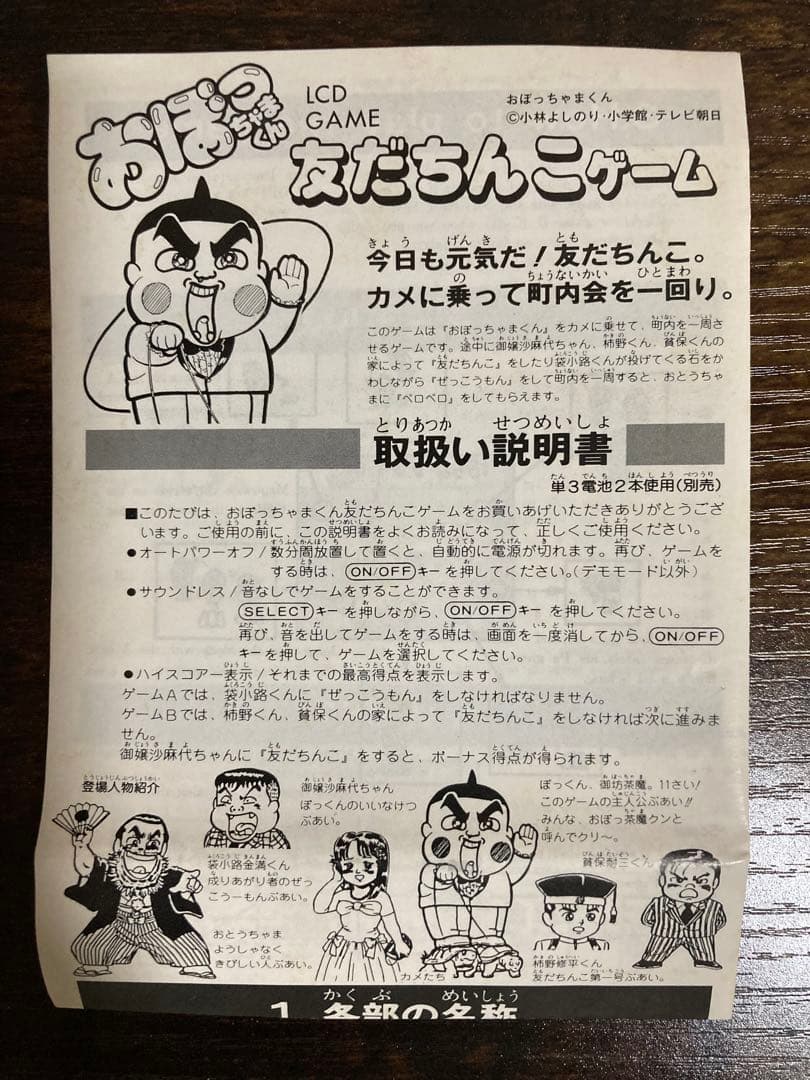 未使用　おぼっちゃまくん 友だちんこゲーム LCD GAME ゲームウォッチ
