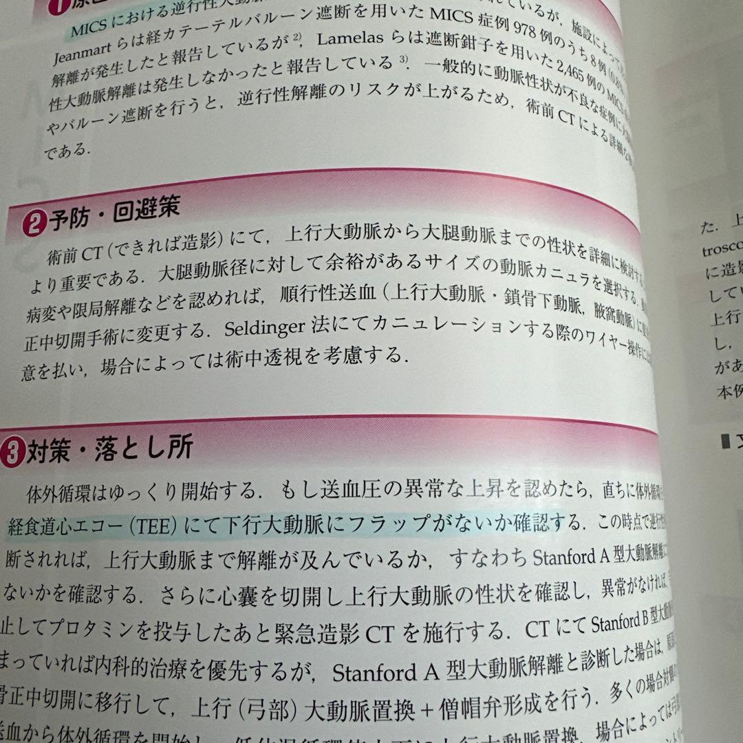 心臓血管外科エキスパートが分析する\"術中危機的状況\" ピットフォールとリカバリー