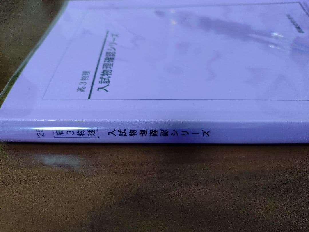 鉄緑会2025 入試物理確認シリーズ 美品