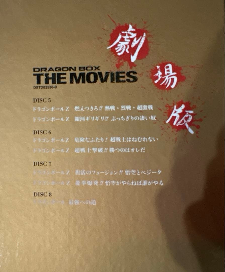 マ*ー様 ドラゴンボールTHEMOVIES劇場版BOX　おまけ劇場版「復活のF」