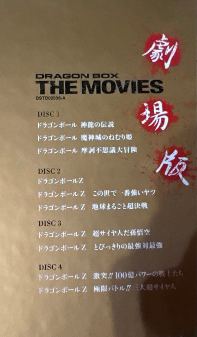 マ*ー様 ドラゴンボールTHEMOVIES劇場版BOX　おまけ劇場版「復活のF」