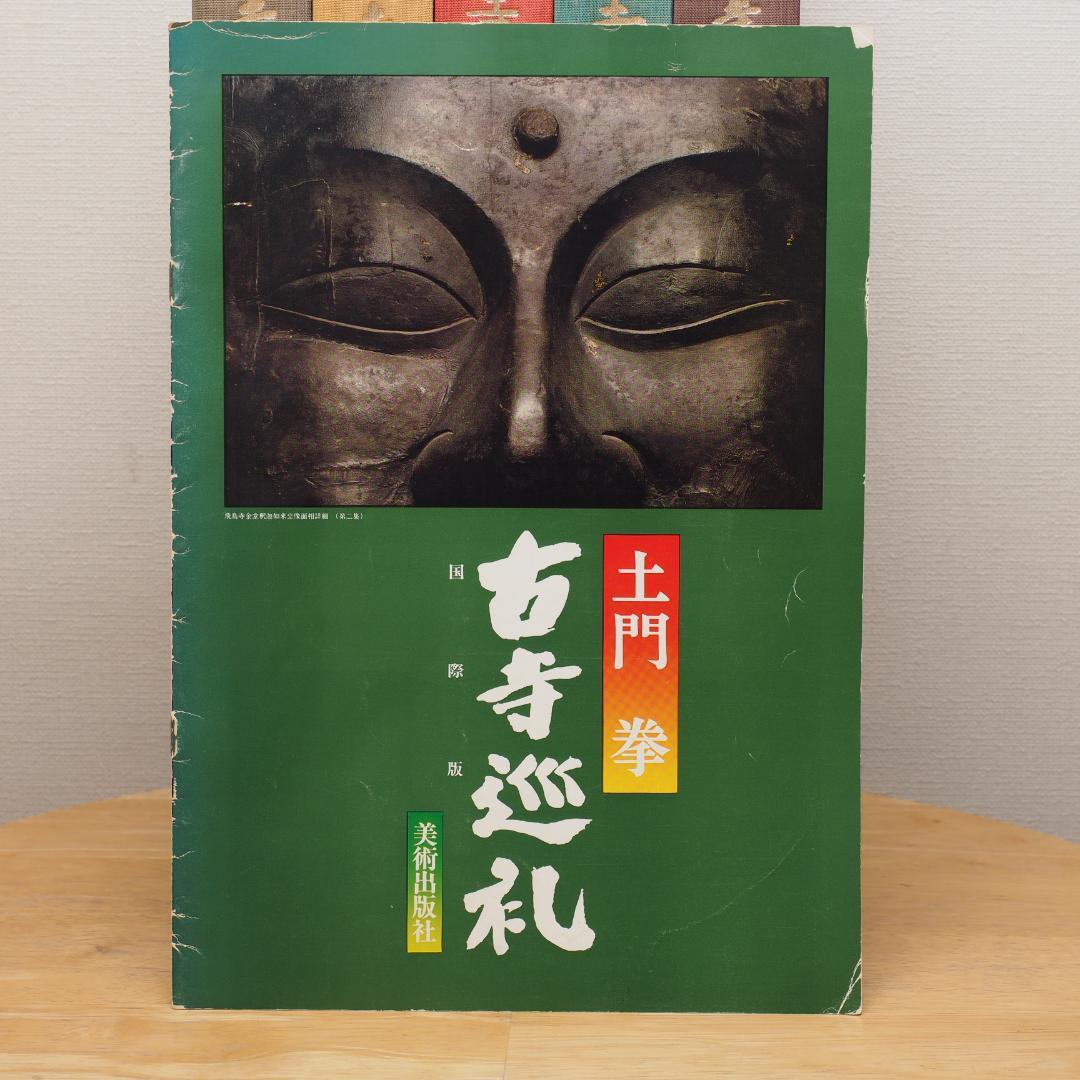 国際版 古都巡礼 土門拳