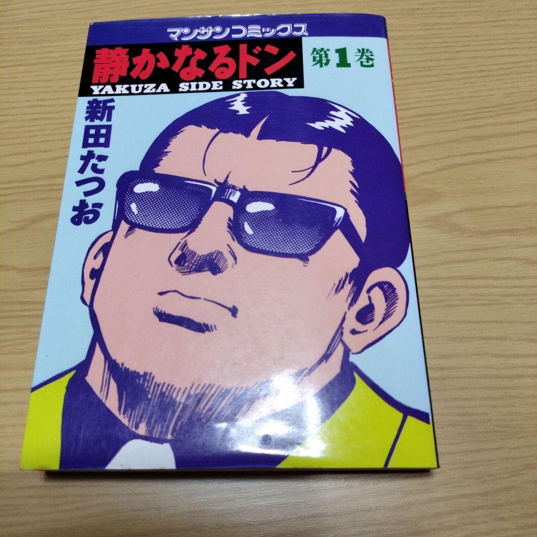 静かなるドン 　全巻　全108巻セット　新田たつお
